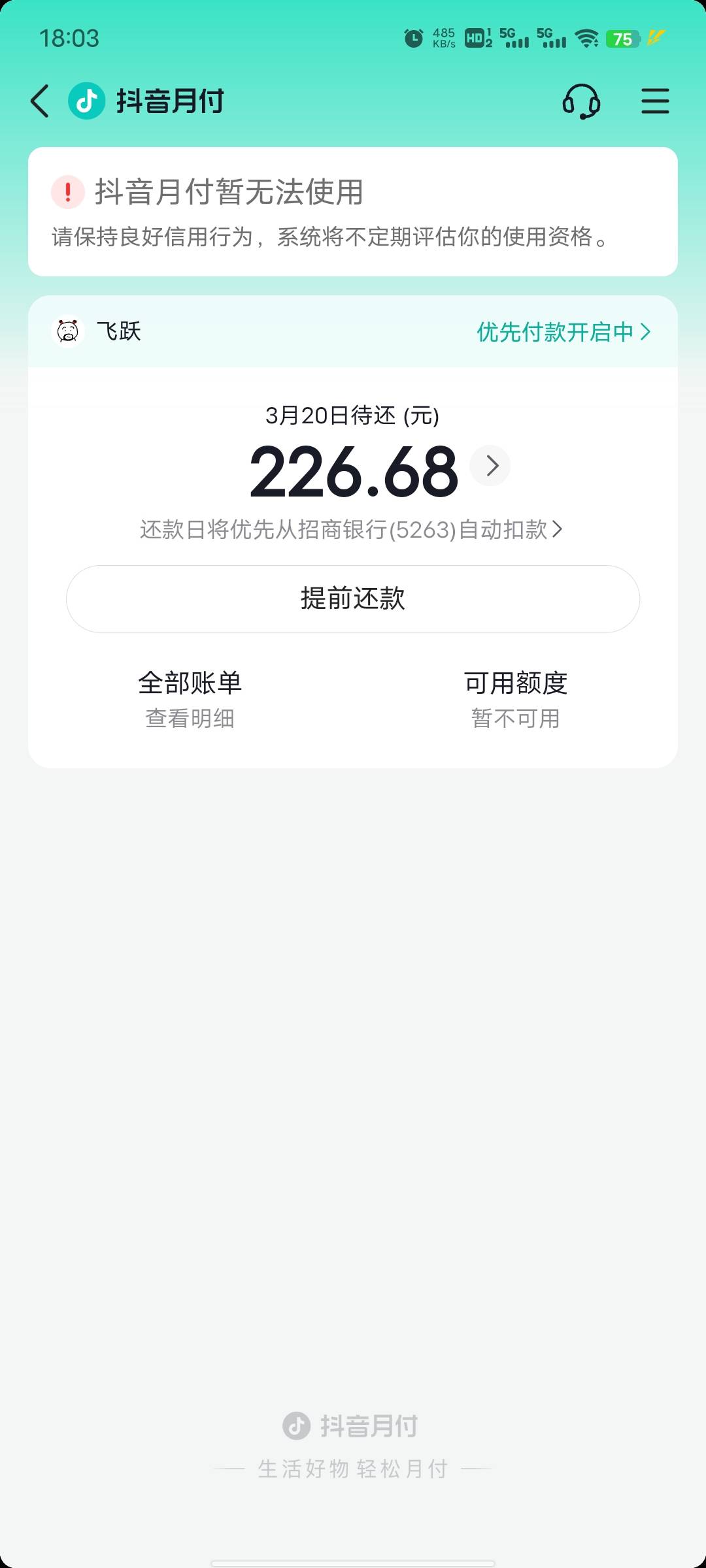 抖音月付，从来没逾期过，上个月突然就额度不可用了，是怎么回事啊？我征信也没有别的13 / 作者:坤坤爱打球啊啊 / 