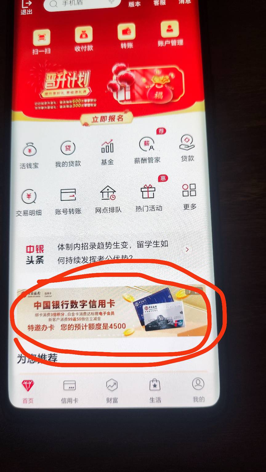 昨天去银行取钱，登录中国银行app，下面广告提示我预估额度1500，今天一看变成了450033 / 作者:SheepYang--- / 