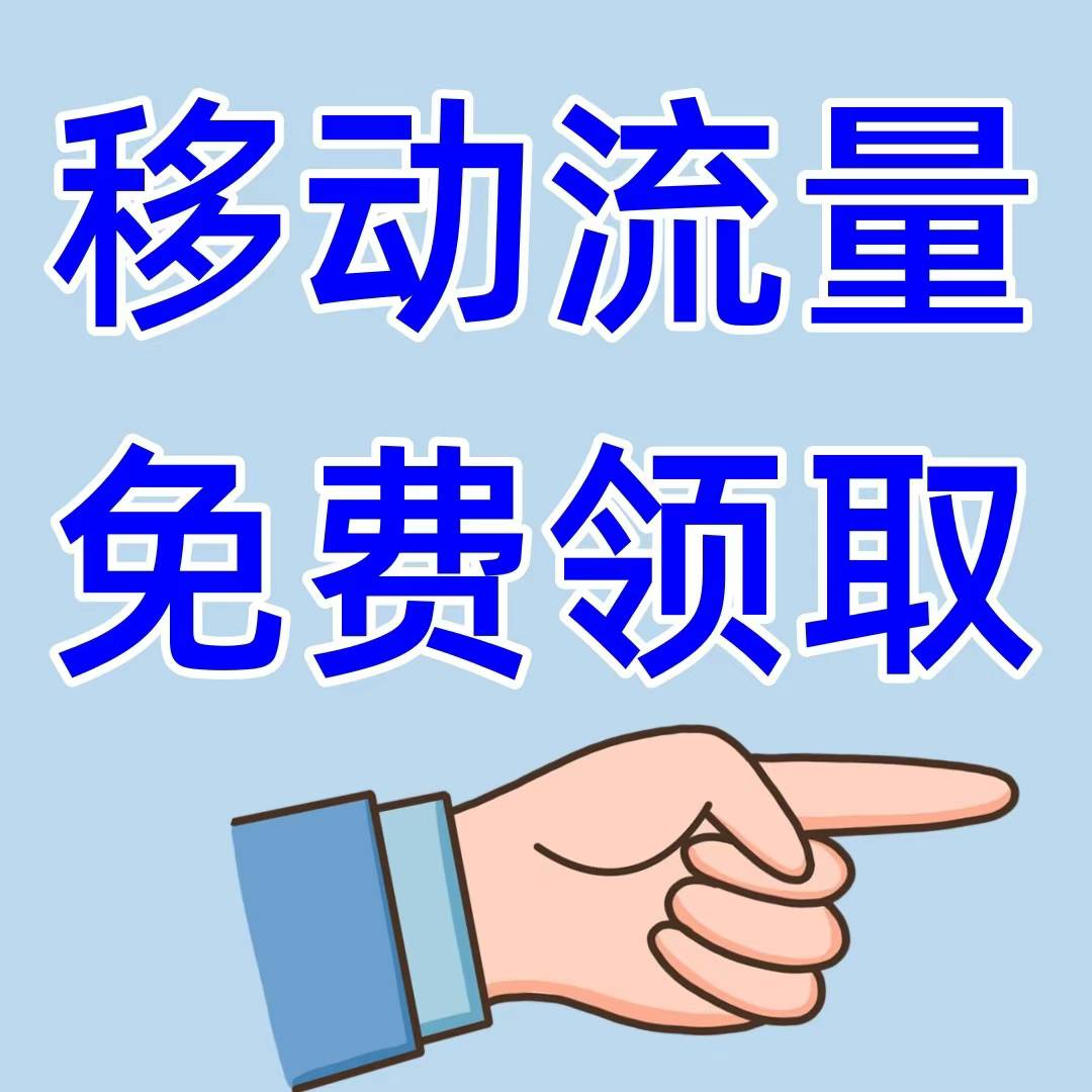 移动流量免费领取
3月汇总：全国移动，每月可领

活动1.天下https://c.aiiz.cn/d5nHGr66 / 作者:陈豆豆睡不着 / 