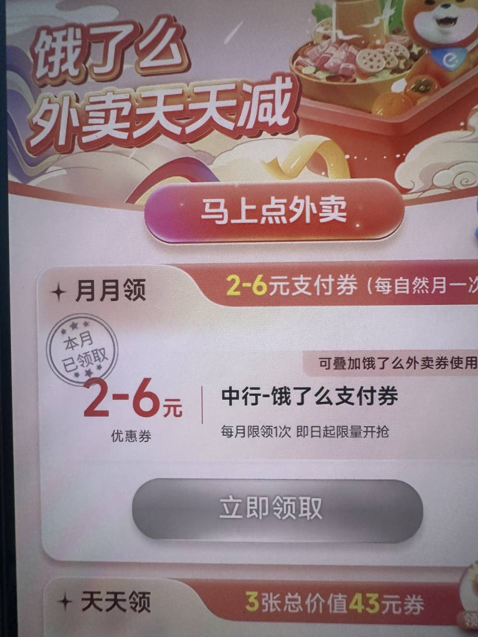 速度中行-生活-饿了吗-月月领2-6支付卷 可叠加外卖卷使用

65 / 作者:猪头回来了 / 