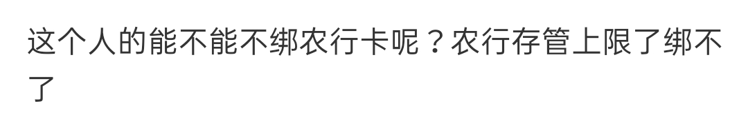 这个人的能不能不绑农行卡呢？农行存管上限了绑不了

12 / 作者:雅俗共赏ing / 