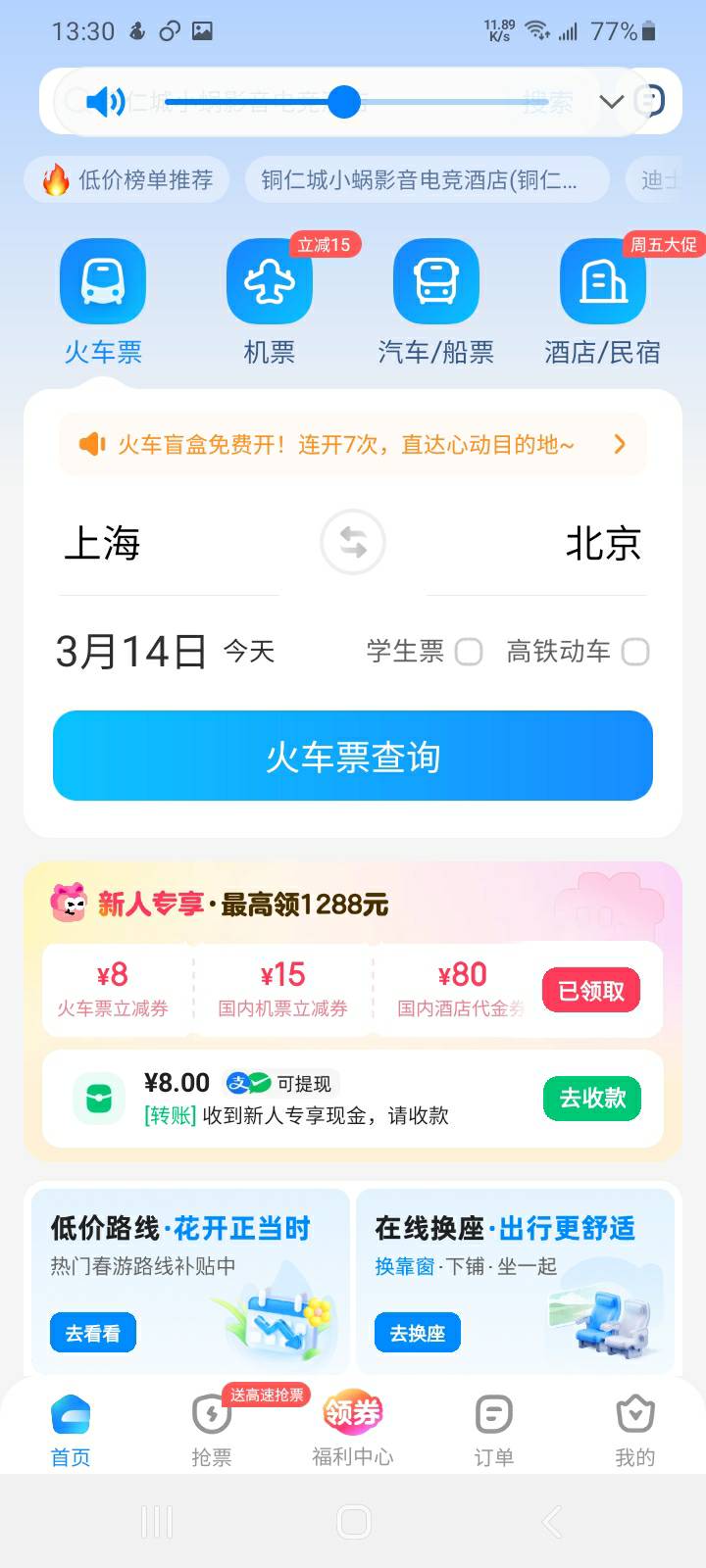 火车羊毛，高铁动车同样适应，
创个号生成20分享链接，邀请小号，小号扫码，然后去抖6 / 作者:哄注销 / 