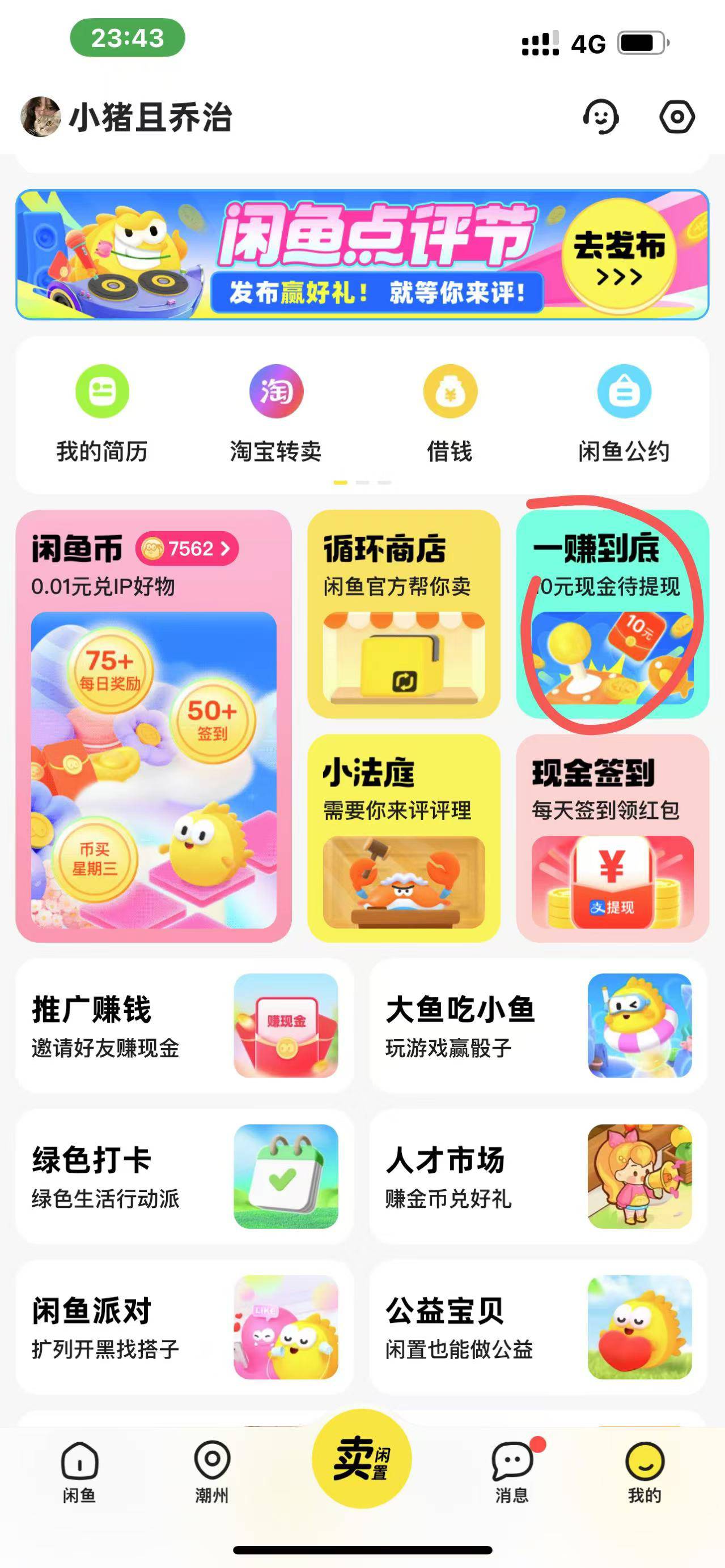 闲鱼秒撸60
我的，一赚到底，限时超赚任务，领取额度68元，只获额不用借，提现60

16 / 作者:消消消消枫 / 