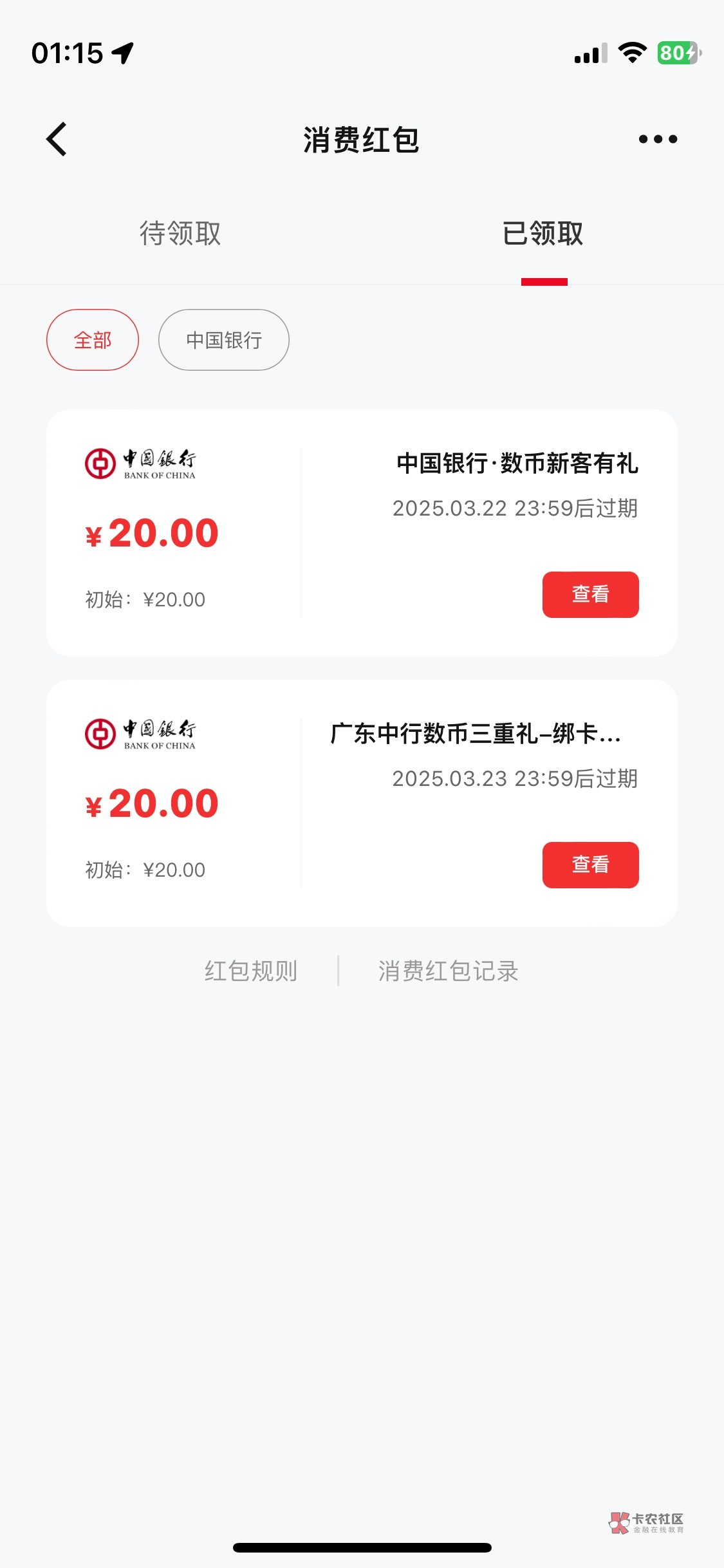 中行广东和全国数币各20+20领取教程。
第一步,注销中行手机银行
第二步,去数币app15 / 作者:默写q / 中行广东和全国数币各20+20领取教程。
第一步,注销中行手机银行
第二步,去数币app15 / 作者:默写q /