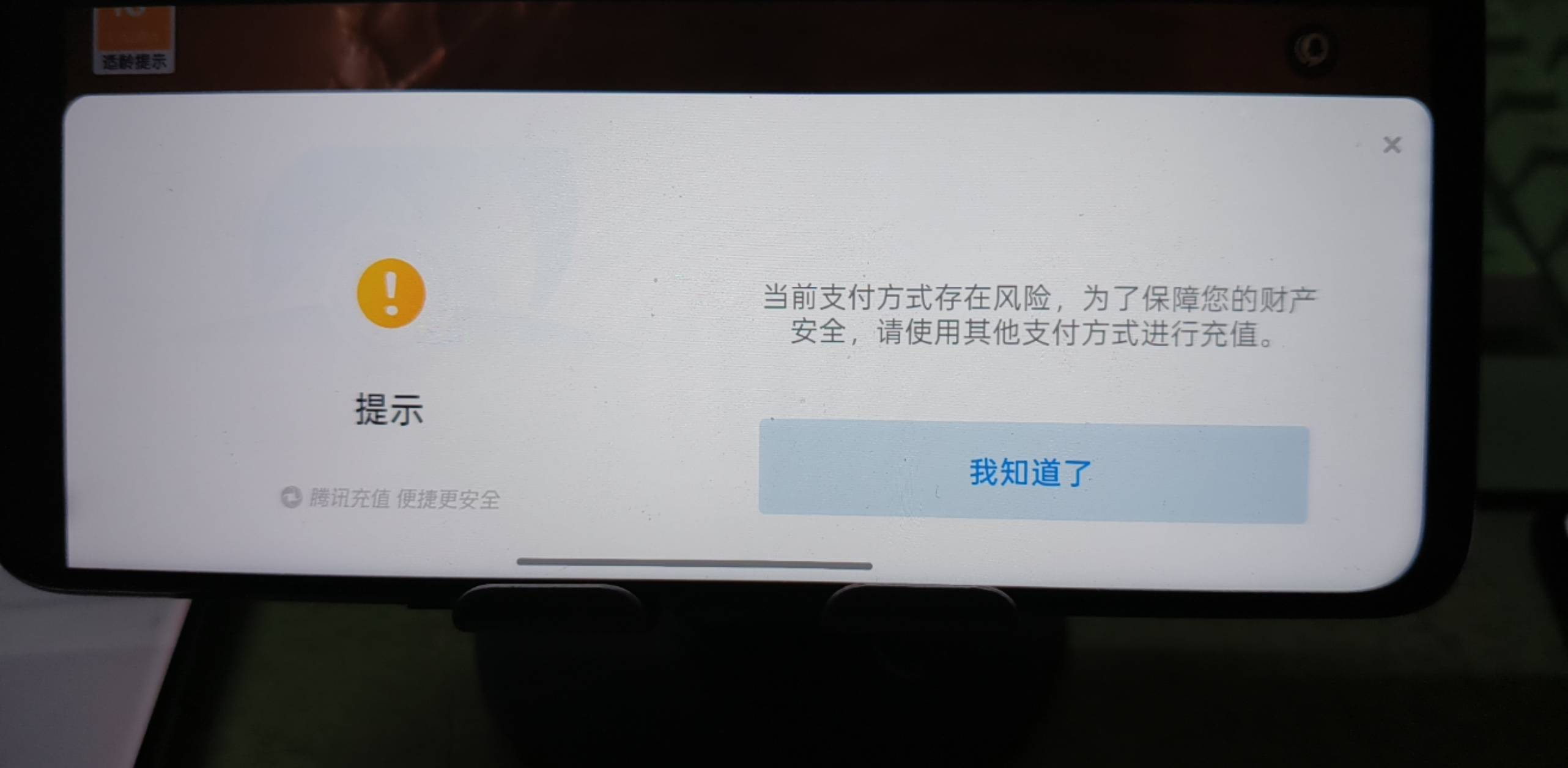 Q币游戏首充。提示风险，人麻了

73 / 作者:支付三号 / 