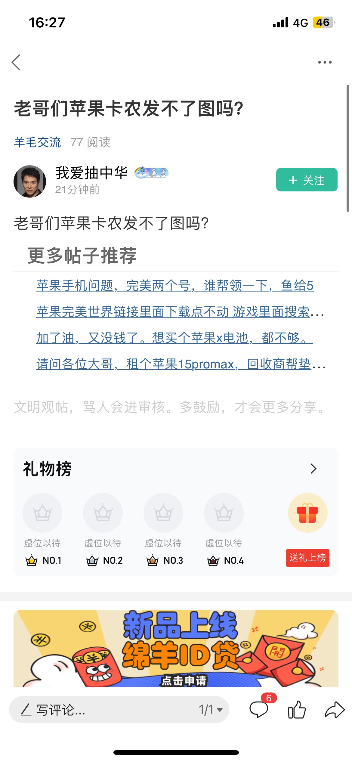 老哥们苹果卡农发不了图吗？
52 / 作者:老李很衰 / 