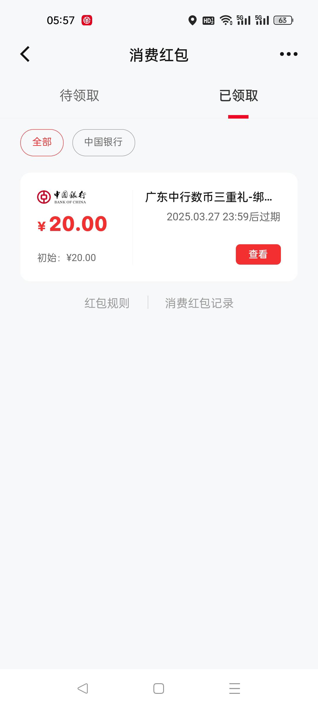 为什么广东中行数币领的20用收款单t不了？新客送的20数币却可以？

100 / 作者:小趴菜菜 / 