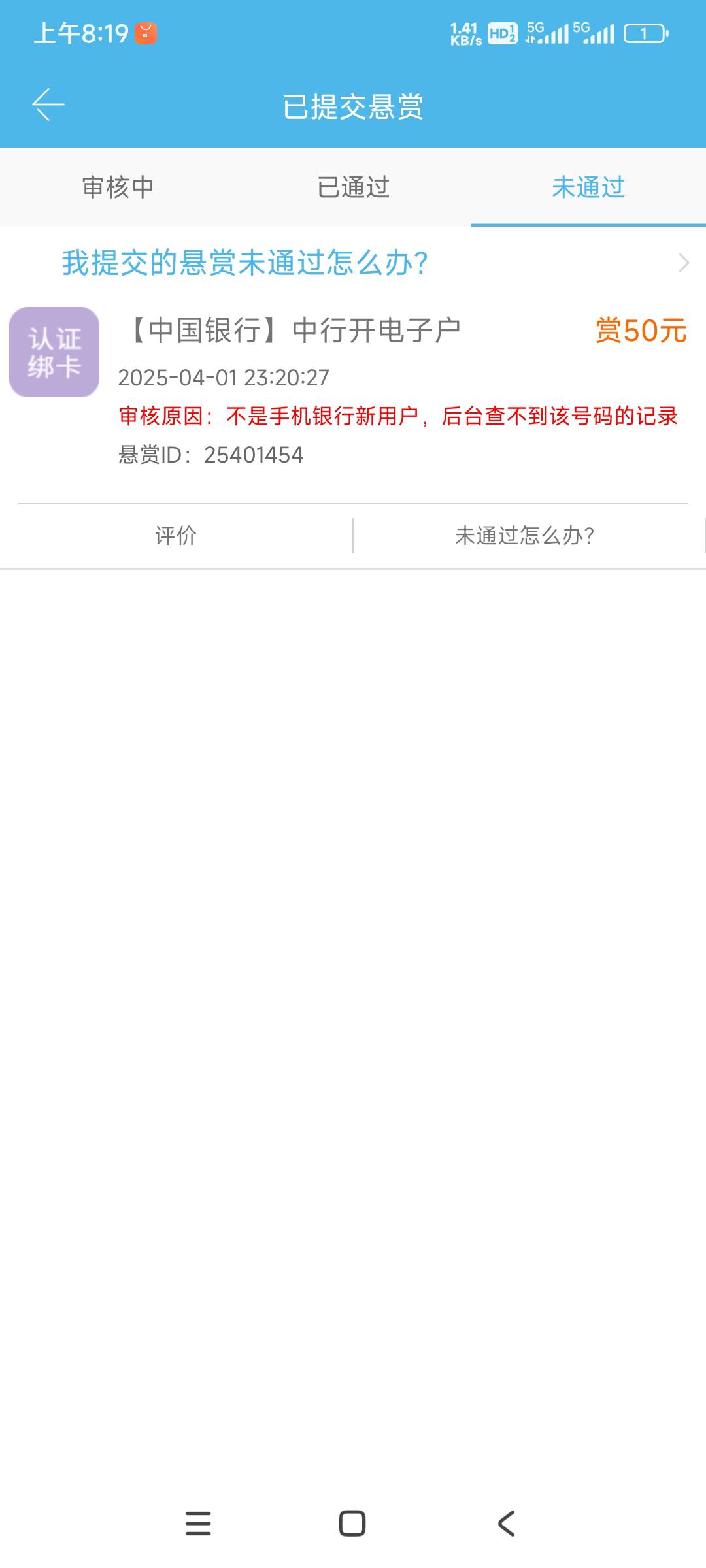 这众人帮上做的，审核了一天多，从未开过中国银行给我来个没后台不通过。这咋搞？

7 / 作者:我德吗亚 / 