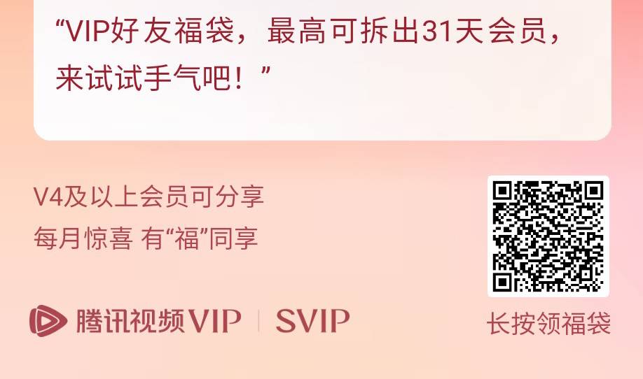 日行一善送老哥们一个腾讯视频vip福袋，

54 / 作者:想吃广东菜 / 