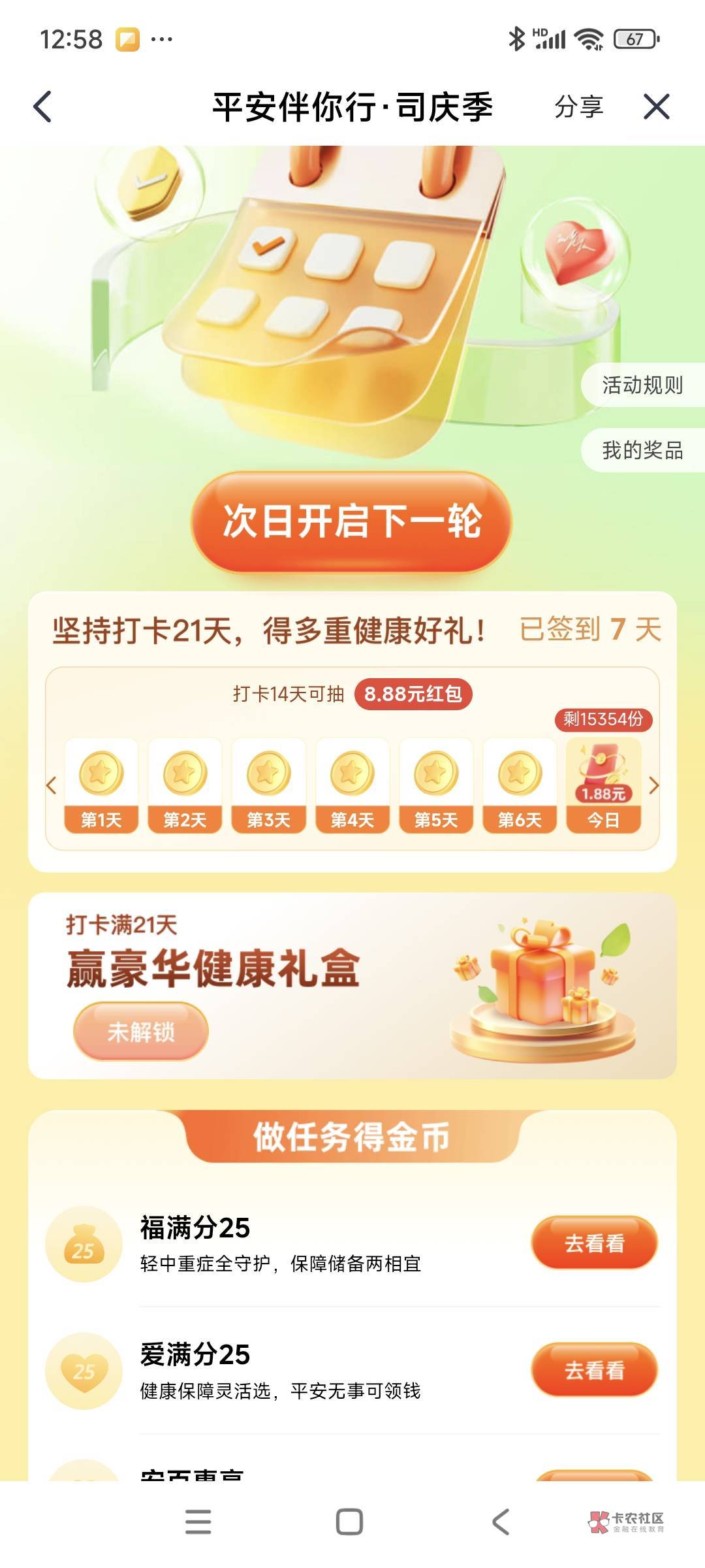平安金管家司庆嘉年华攻略。
首先平安金管家活动都是一个模子出来的,刚出奖励丰厚,87 / 作者:安定很吉祥 / 平安金管家司庆嘉年华攻略。
首先平安金管家活动都是一个模子出来的,刚出奖励丰厚,87 / 作者:安定很吉祥 /