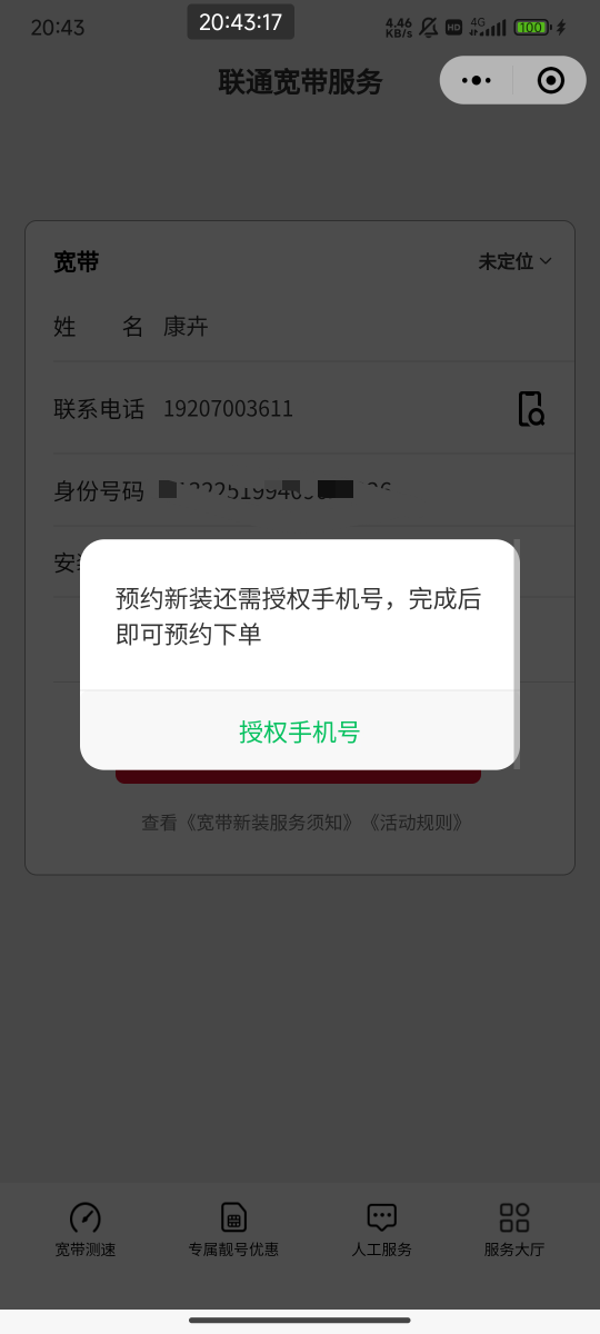 老哥们，宽带预约到提交这里非得授权怎么破啊，删除小程序好几次都不行

98 / 作者:鲨鱼114 / 
