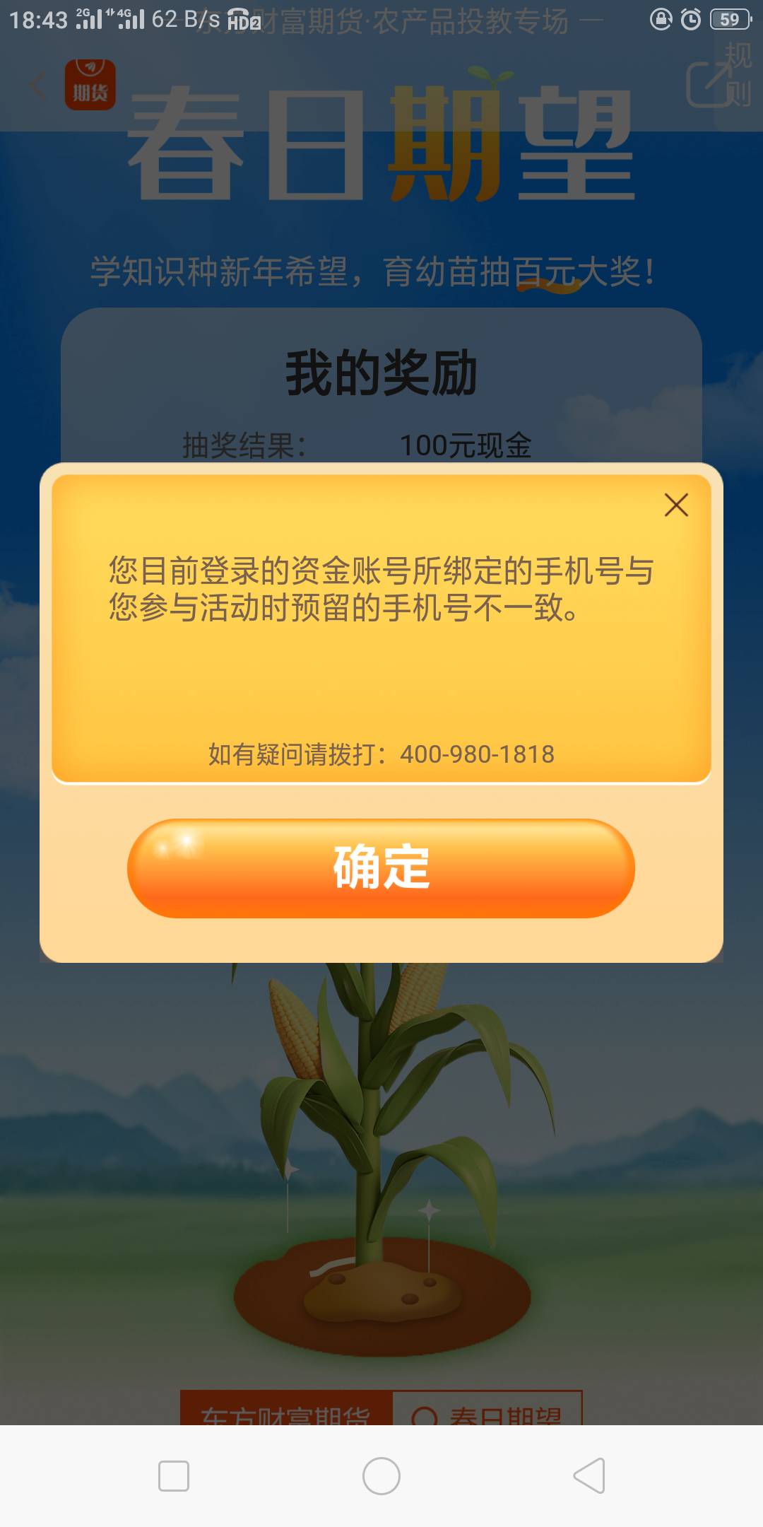 东方期货！活动中心，春日愿望，真的假的？中了100现金，要叫开户苹果发不了图
7 / 作者:幕僚！ / 