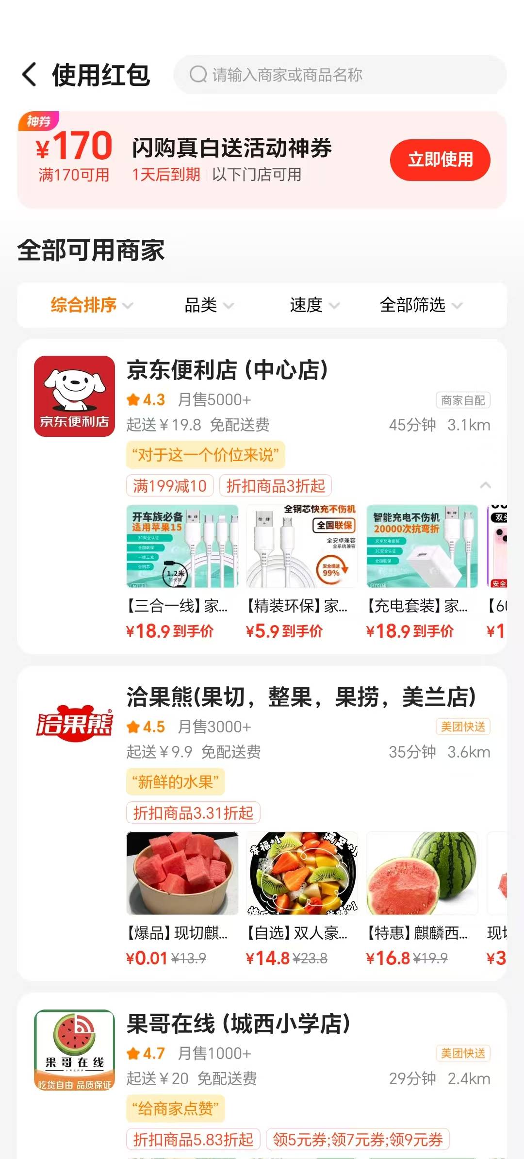 美团闪购神券170有老哥收吗？108出，没钱要不自用挺划算的，京东便利店可以用

32 / 作者:第一反撸先锋 / 