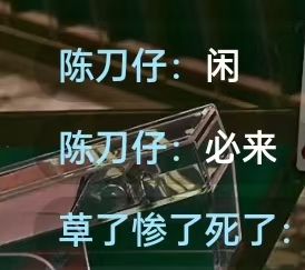 我擦，这个谁？听说好大哥也在卡农。。

92 / 作者:走心亿点点 / 