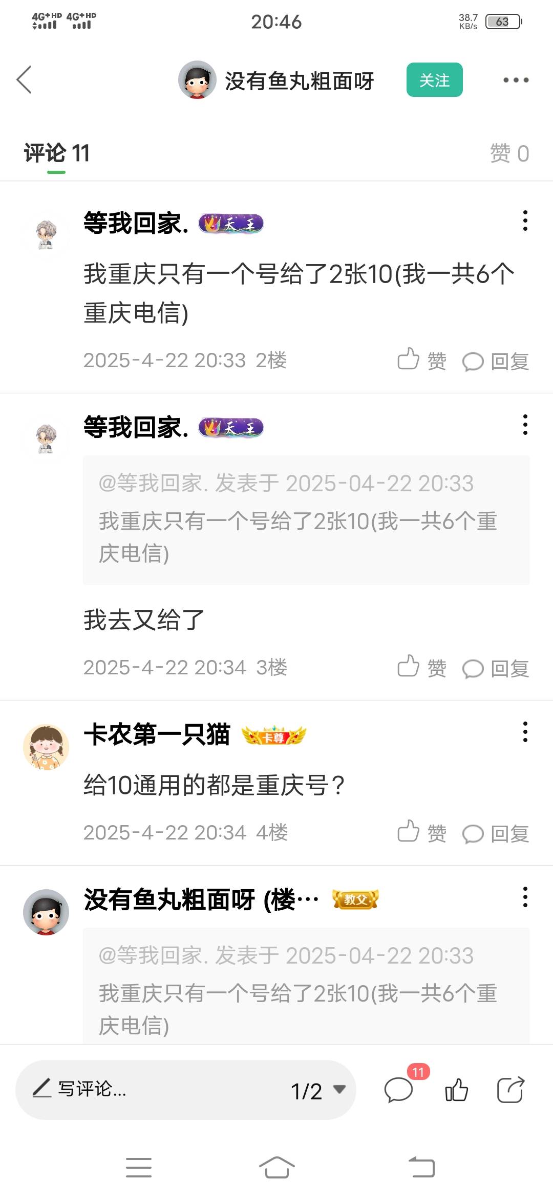 6个重庆电信，其中3个都推了两张10，都是老号了(优享会员，尊享会员都开过)
不确定是33 / 作者:时光三年 / 