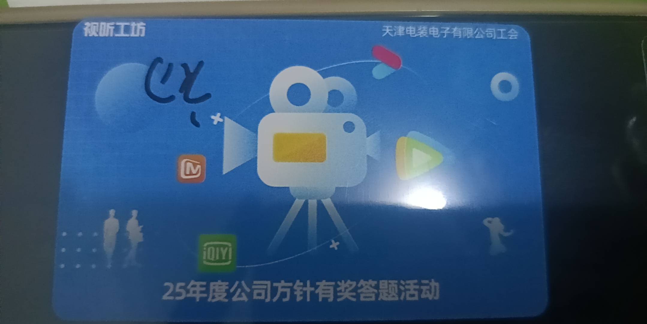 公司恳谈会给发了一张视频会员卡，这种是不是也可以挂咸鱼卖掉

29 / 作者:顾小贝 / 