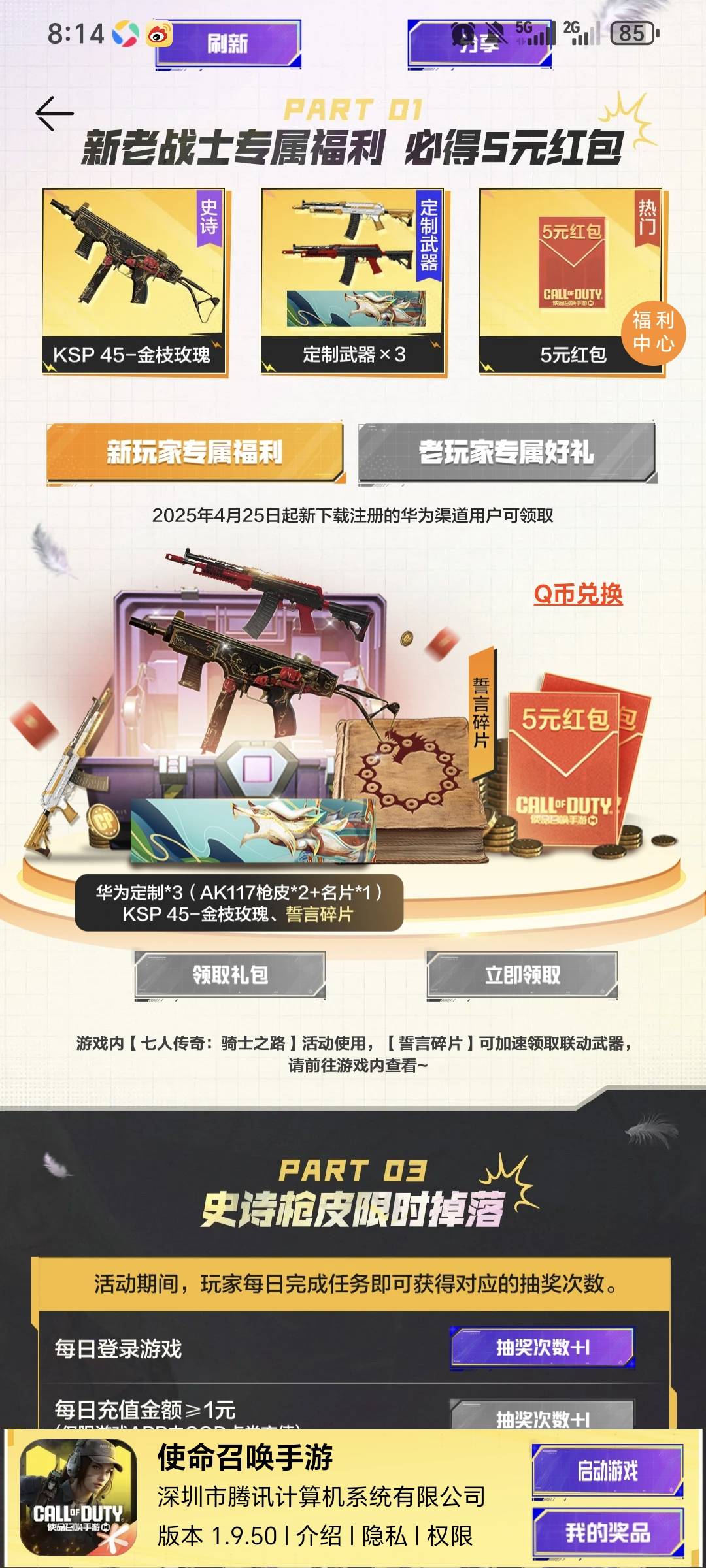老哥们，第一个号是回归号，直接云然后绑定就领取了，第二个号是新号，在华为游戏中心85 / 作者:x5w / 