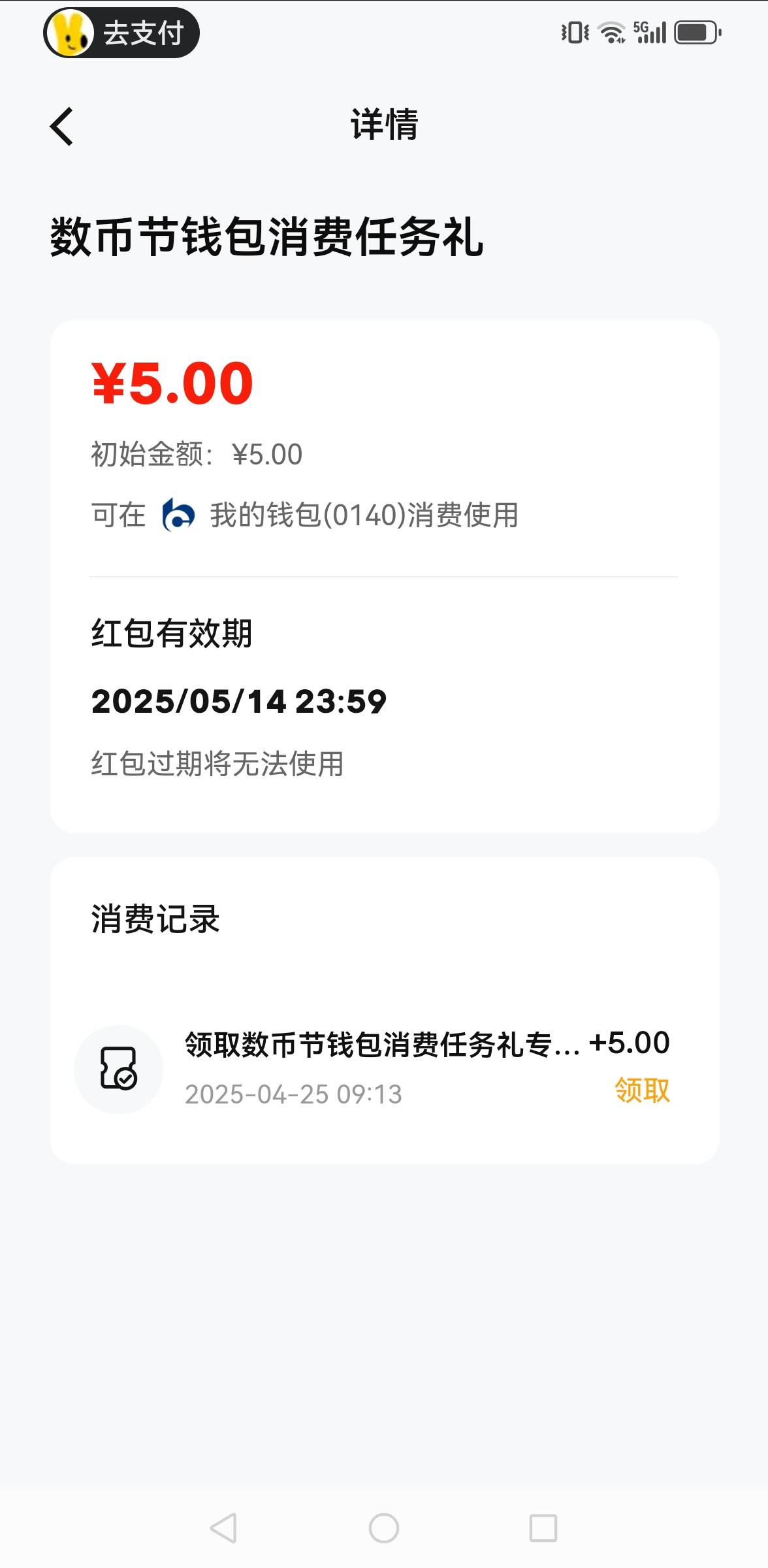 老哥们，交行数币的5红包，为啥点外卖不抵扣？15.5的东西，余额10.5，红包5，为啥余额16 / 作者:老哥会加油 / 