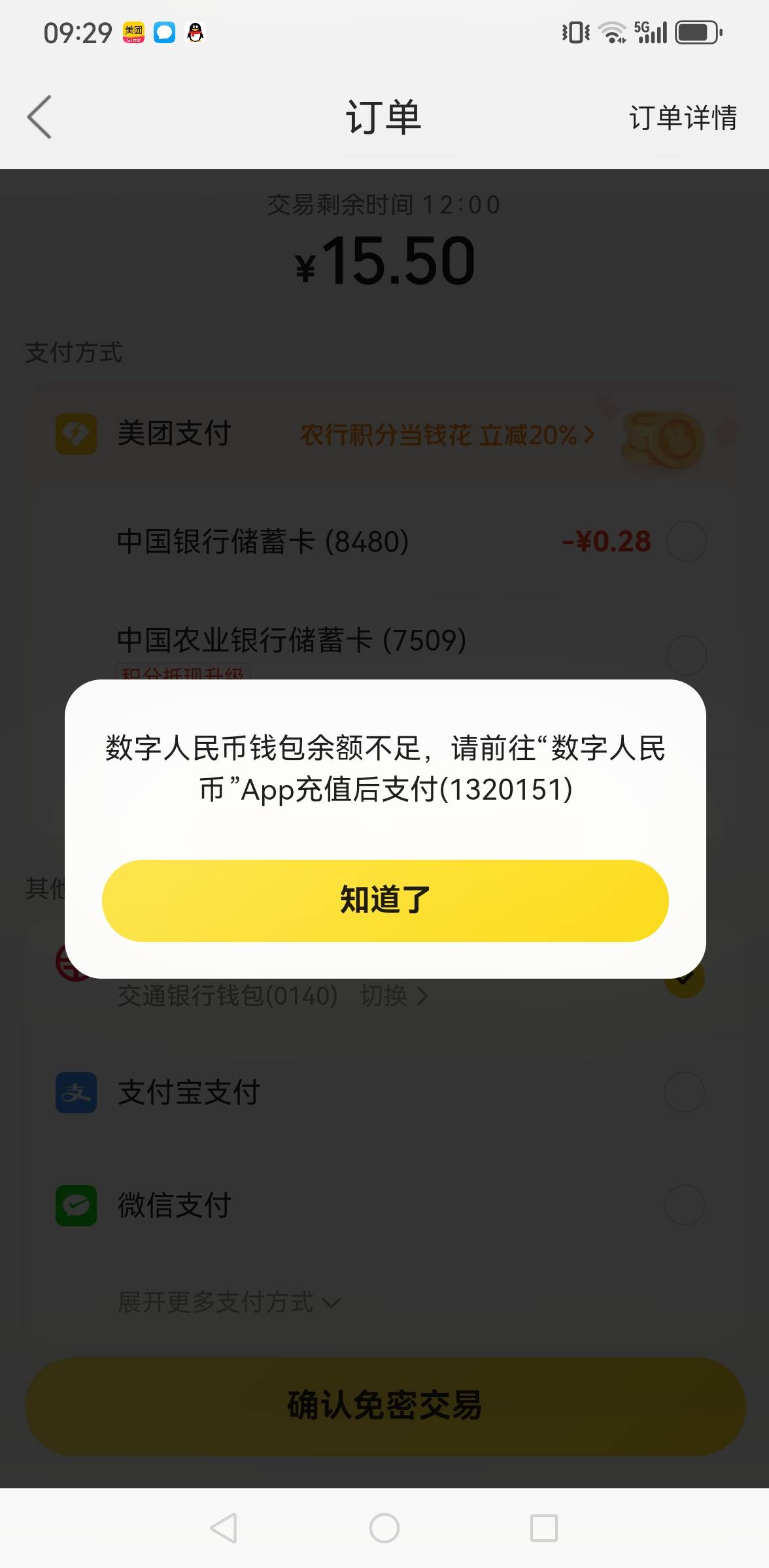 老哥们，交行数币的5红包，为啥点外卖不抵扣？15.5的东西，余额10.5，红包5，为啥余额54 / 作者:老哥会加油 / 