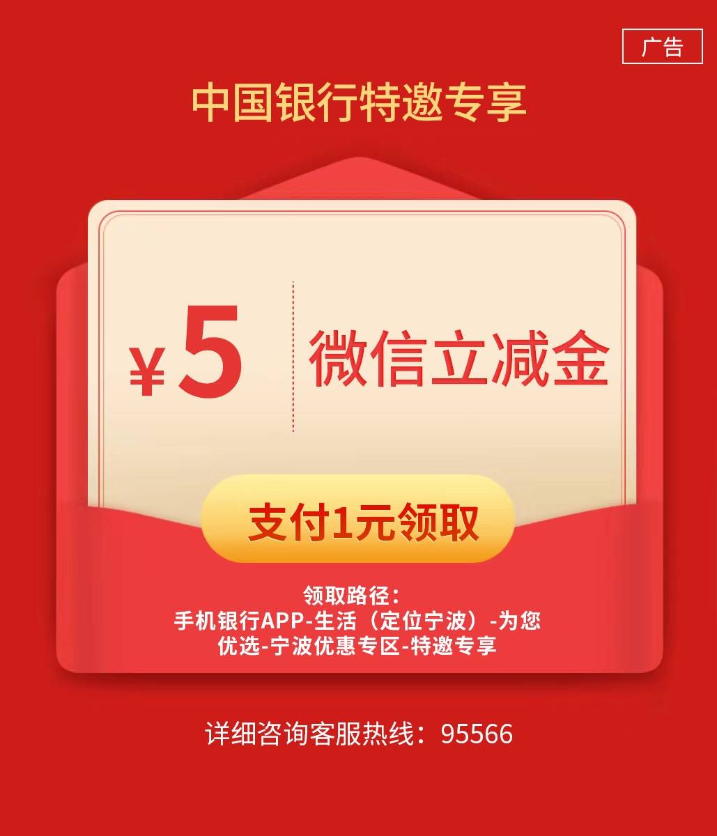 
宁波特邀来了
【中国银行宁波分行】您有一笔5元微信立减金待领取，仅限收到短信当日9 / 作者:HYJ2 / 