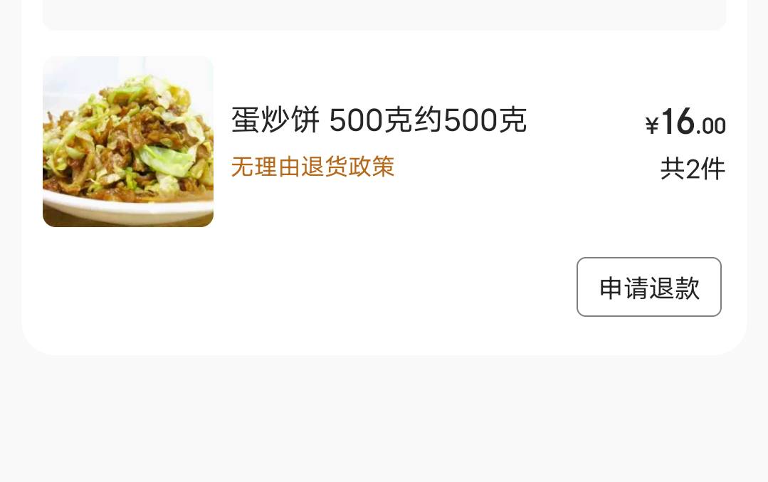 这无理由退款政策，是想退就退吗？东子买两份炒饼才16，退款好像不值当啊

14 / 作者:此非为偏安一隅 / 