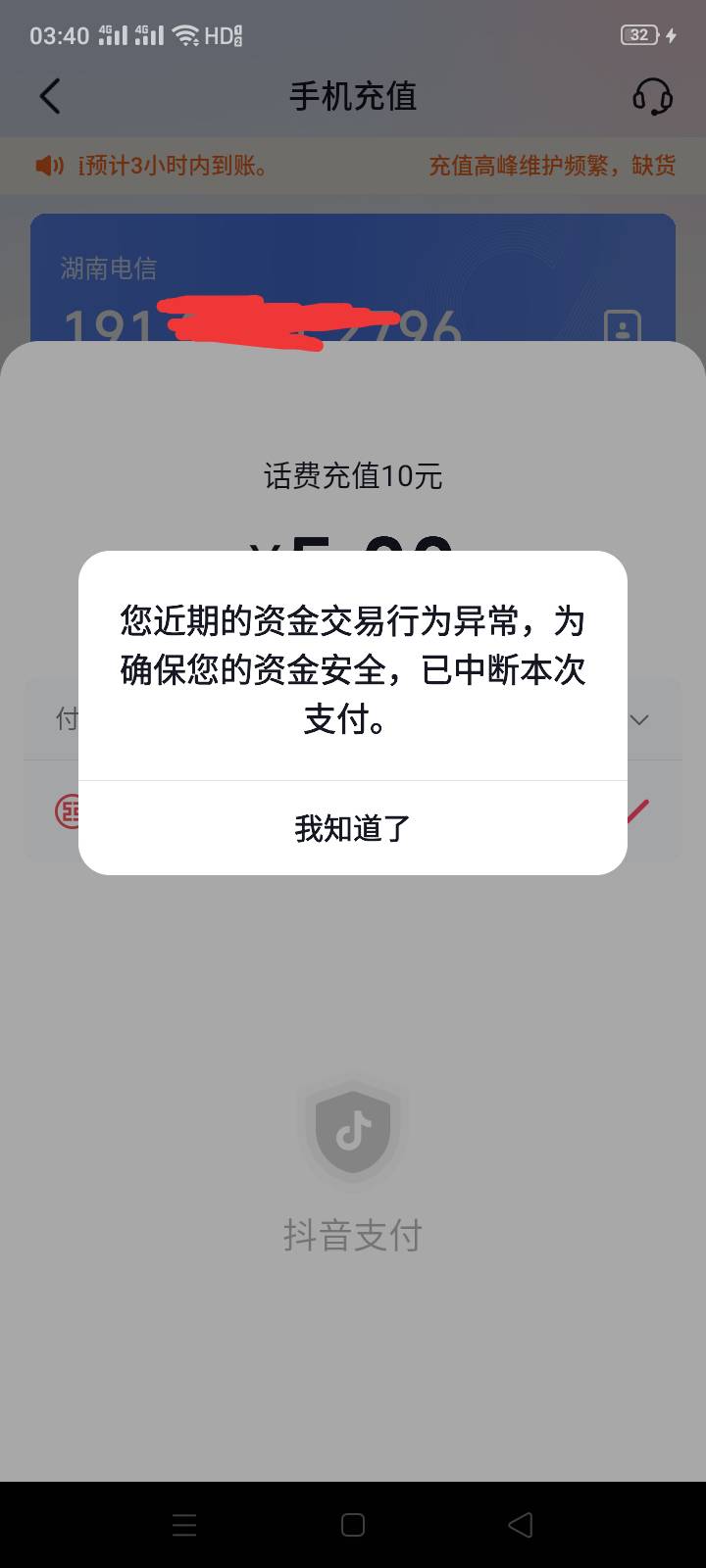 抖音充值话费中断支付，什么原因怎么解

66 / 作者:十年之后.. / 
