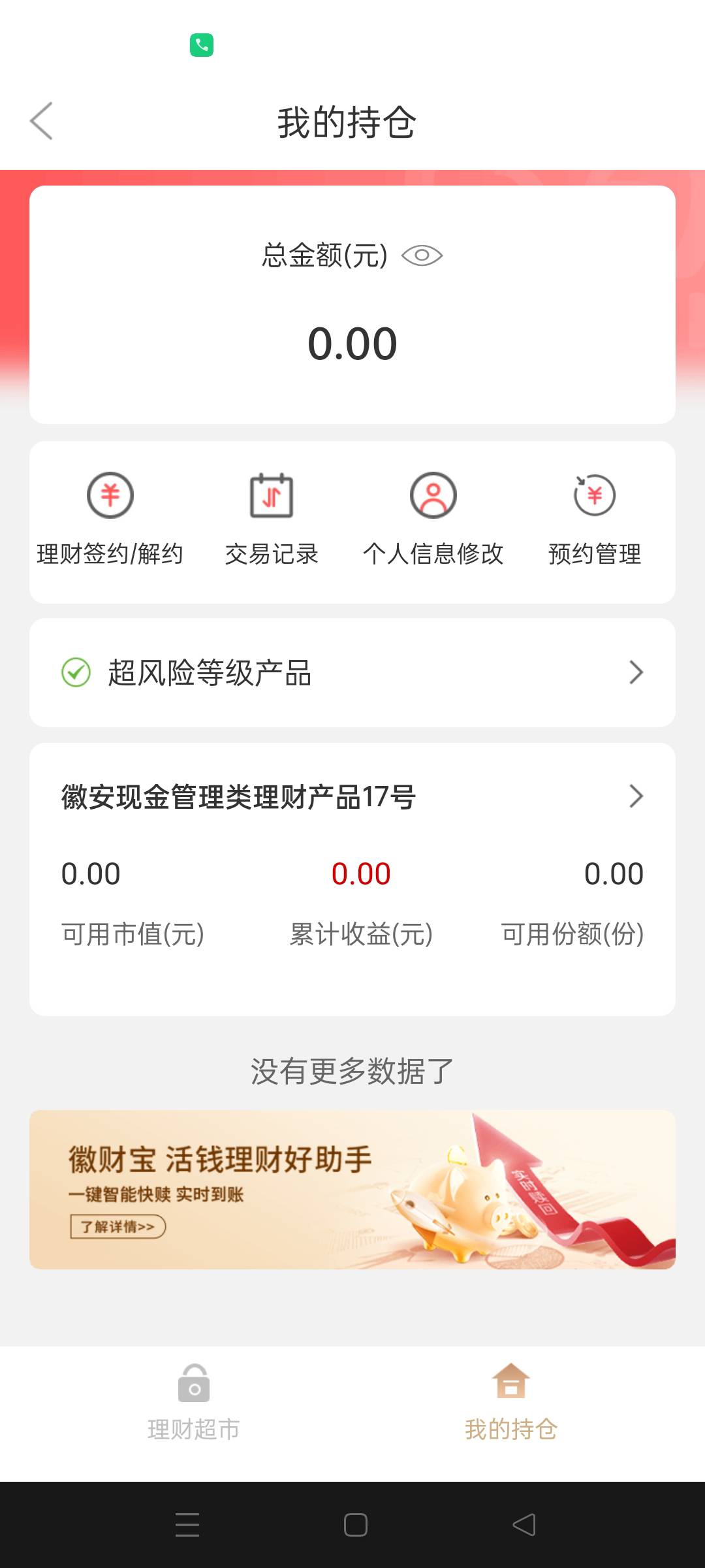 有老哥懂吗，徽商理财账户注销，提示有余额，但是我看没有啊

17 / 作者:生蚝熟了 / 