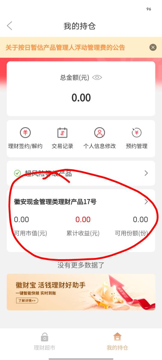徽商理财全部赎回之后，一直有一个零元的账户卡在这里，导致注销不了，一注销就提示有31 / 作者:坤坤爱打球啊啊 / 