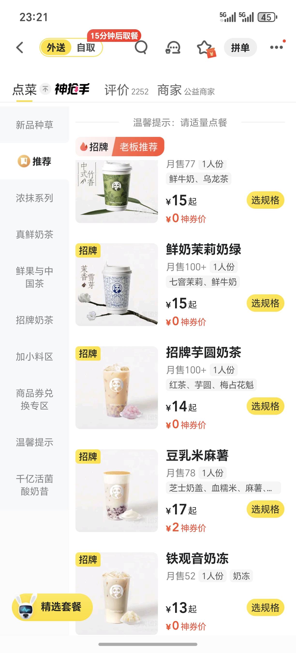 美团15都有 在买点 偶尔出了几张 奶茶够喝了



90 / 作者:抖音外卖 / 