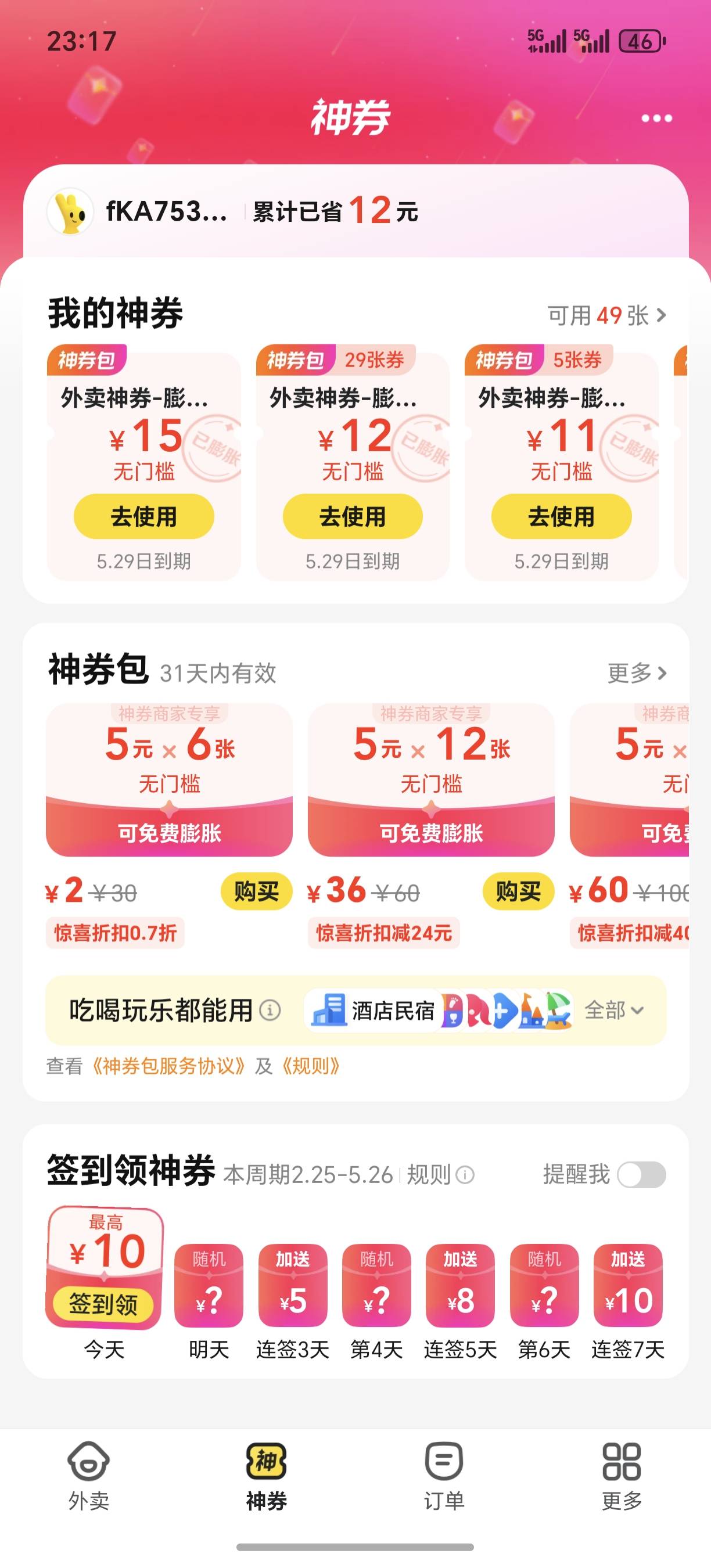 美团15都有 在买点 偶尔出了几张 奶茶够喝了



17 / 作者:抖音外卖 / 