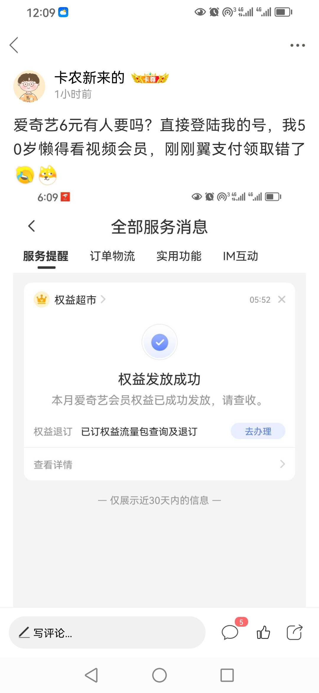 不好意思，刚刚太忙了，看不到你们消息，
继续爱奇艺6元，要的老哥留，


94 / 作者:卡农新来的 / 