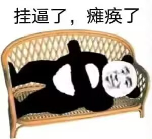 乾坤未定你我皆是炮灰，乾坤己定你我皆是牛马

1 / 作者:陪跑人之大冤种 / 