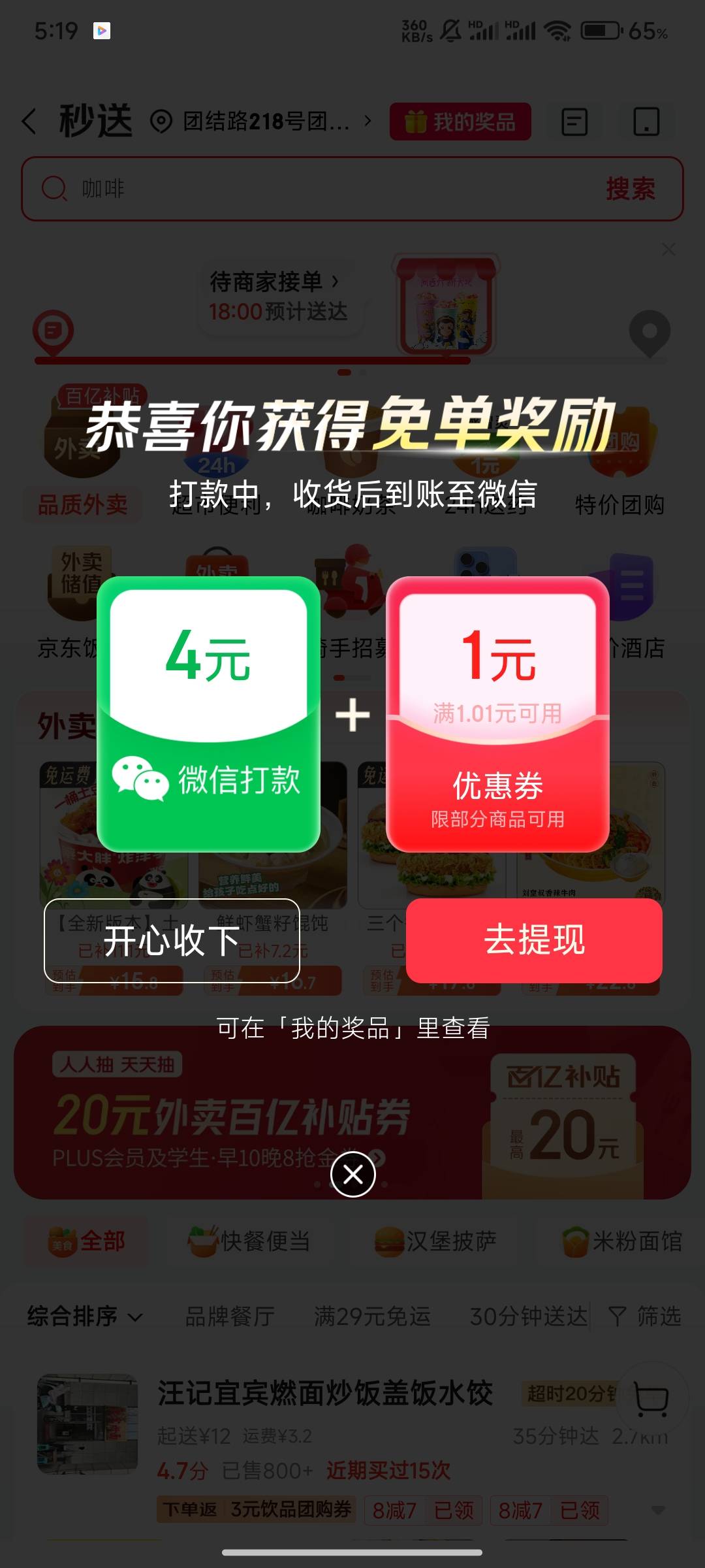 京东还真能免单啊，可惜点的饭不免，奶茶免了

38 / 作者:三q / 
