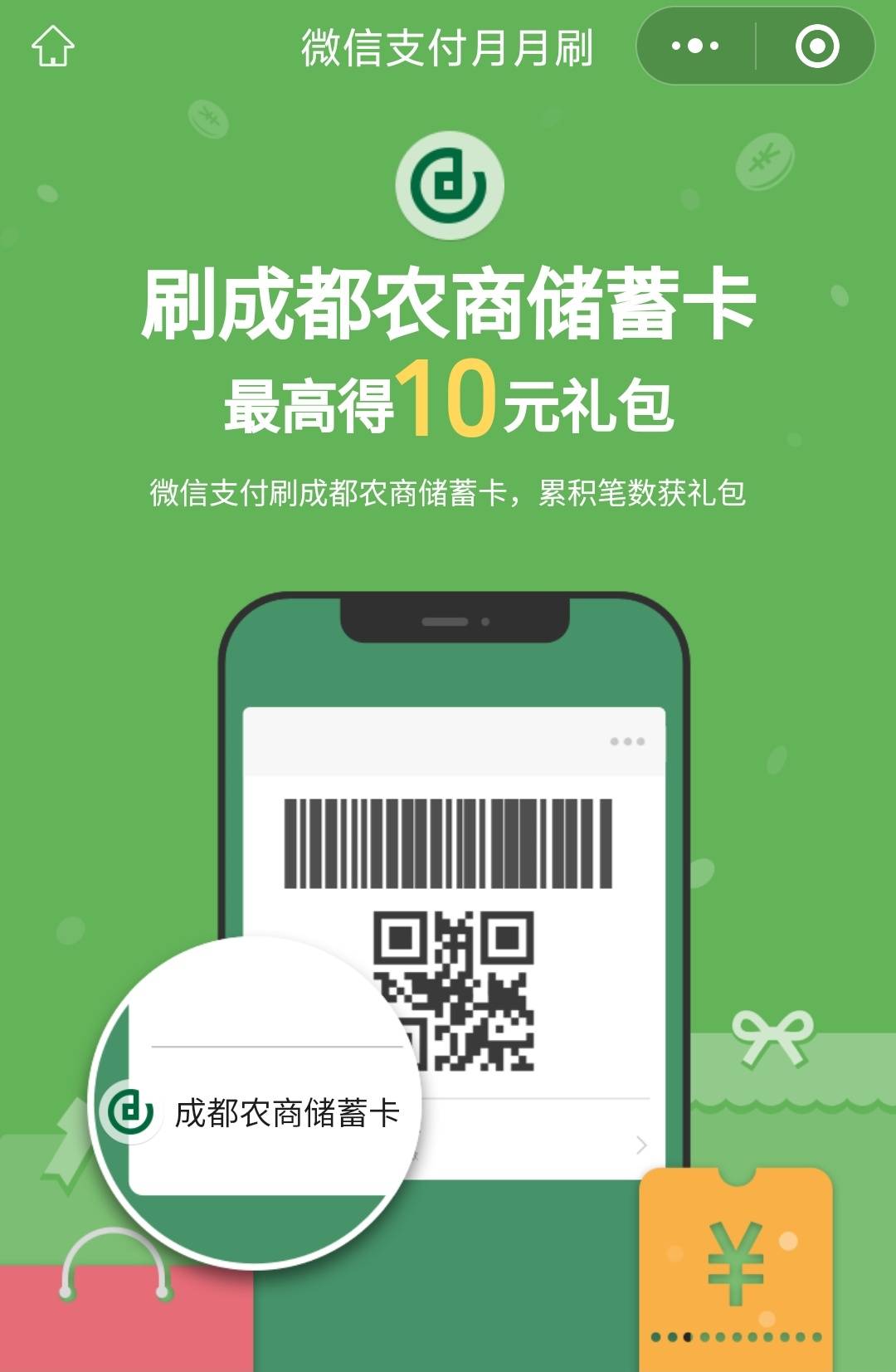 成都农商银行月月刷10元立减金2505

微信钱包绑定成都农商YHK，扫码参与



注意成都49 / 作者:卡羊线报 / 