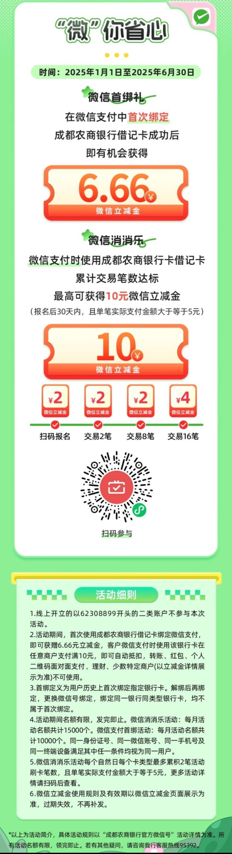 成都农商银行月月刷10元立减金2505

微信钱包绑定成都农商YHK，扫码参与



注意成都93 / 作者:卡羊线报 / 