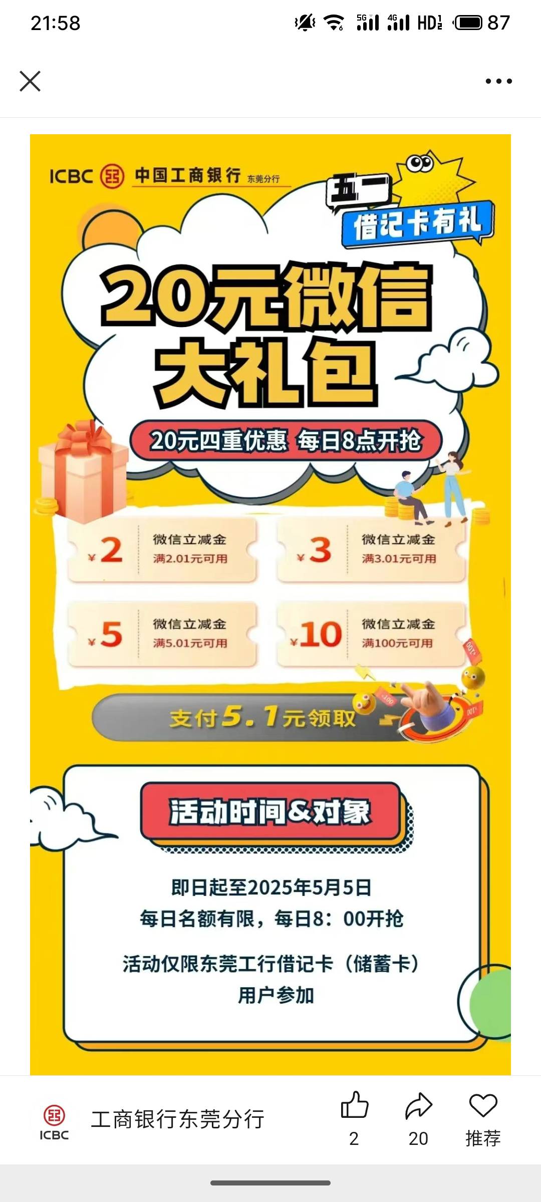 明天8点，东莞工行大礼包

97 / 作者:疯狂的我 / 