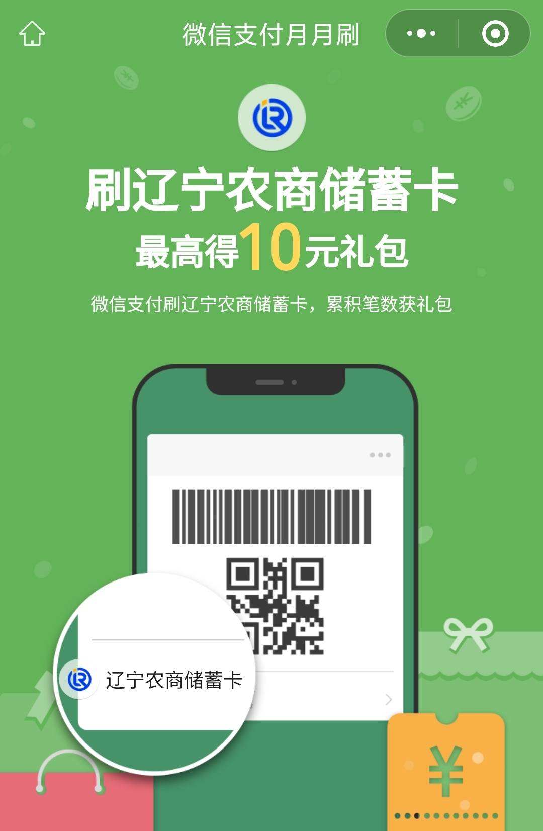 辽宁农商银行微信月月刷10元立减金2505


微信钱包绑定辽宁农商银行卡，扫码参与
35 / 作者:卡羊线报 / 