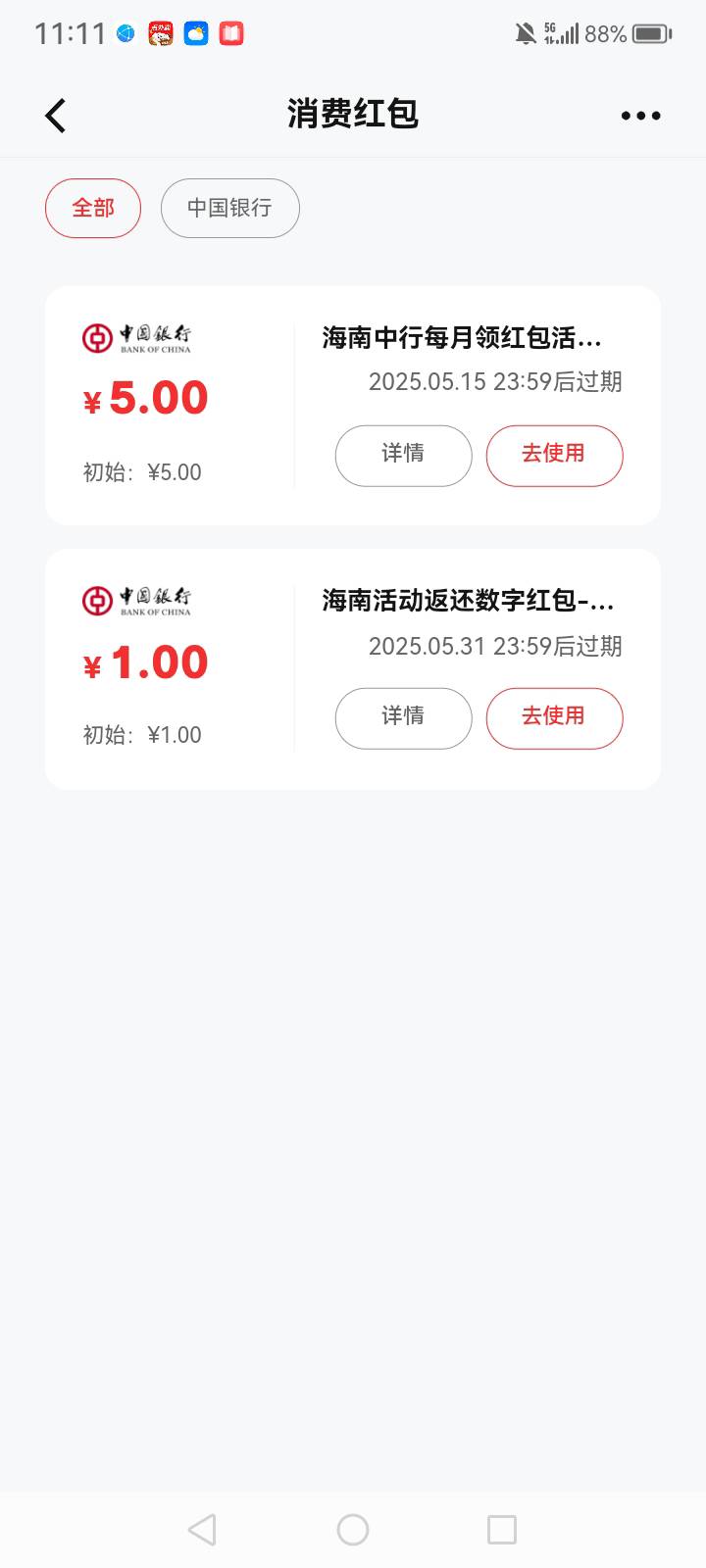 海南中行这个1号就可以用了，不用等5号了

2 / 作者:中国银行在线客服 / 