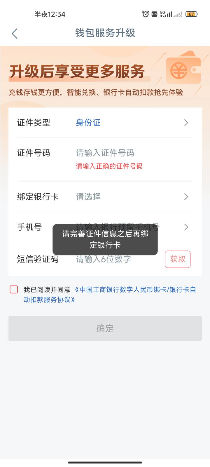 工商升级钱包选择YHK要完善证件信息是什么意思？

44 / 作者:何以安乐 / 