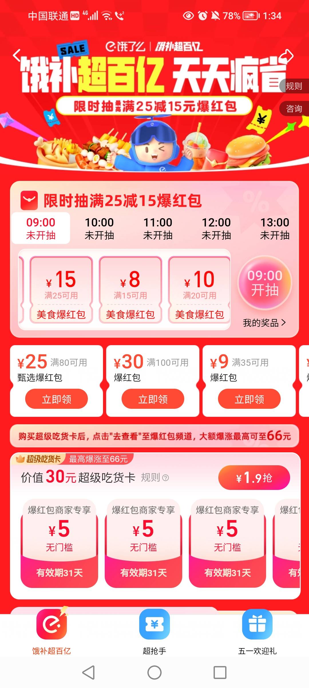 饿了么也雄起一次了 虽然没啥用的券

52 / 作者:女王你护垫掉了 / 