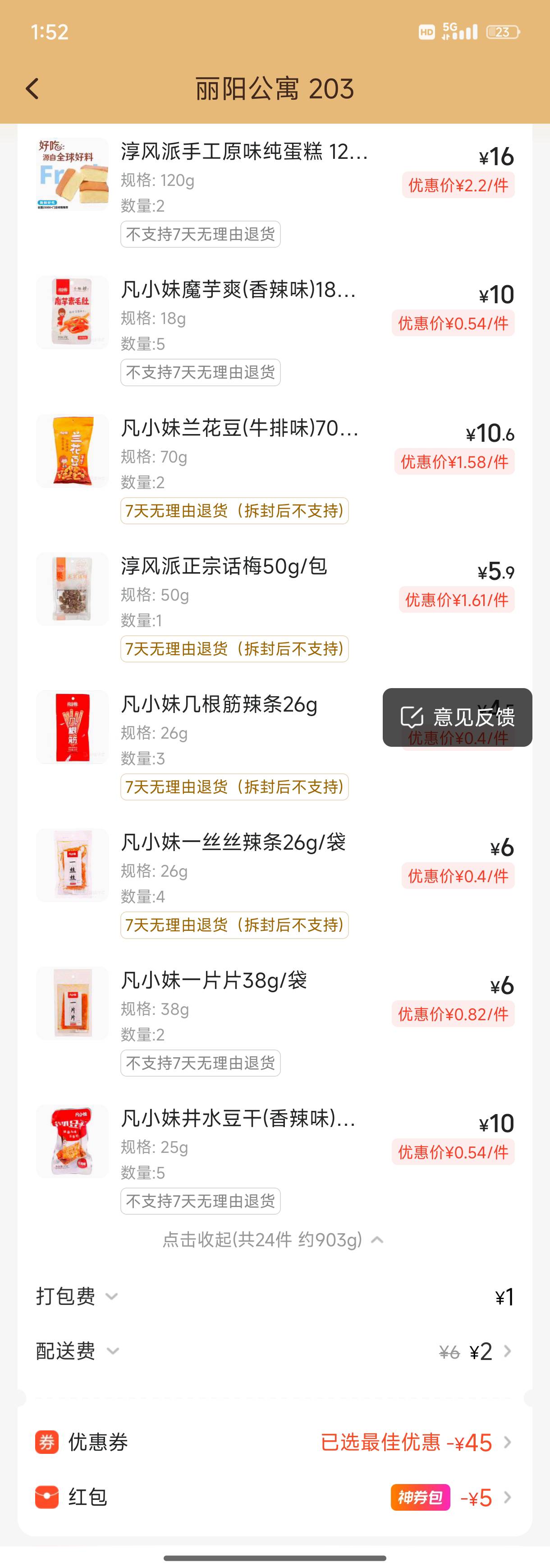 美宜佳零食一如既往的便宜，就是晚上还要加两块钱配送费

42 / 作者:梦留痕 / 