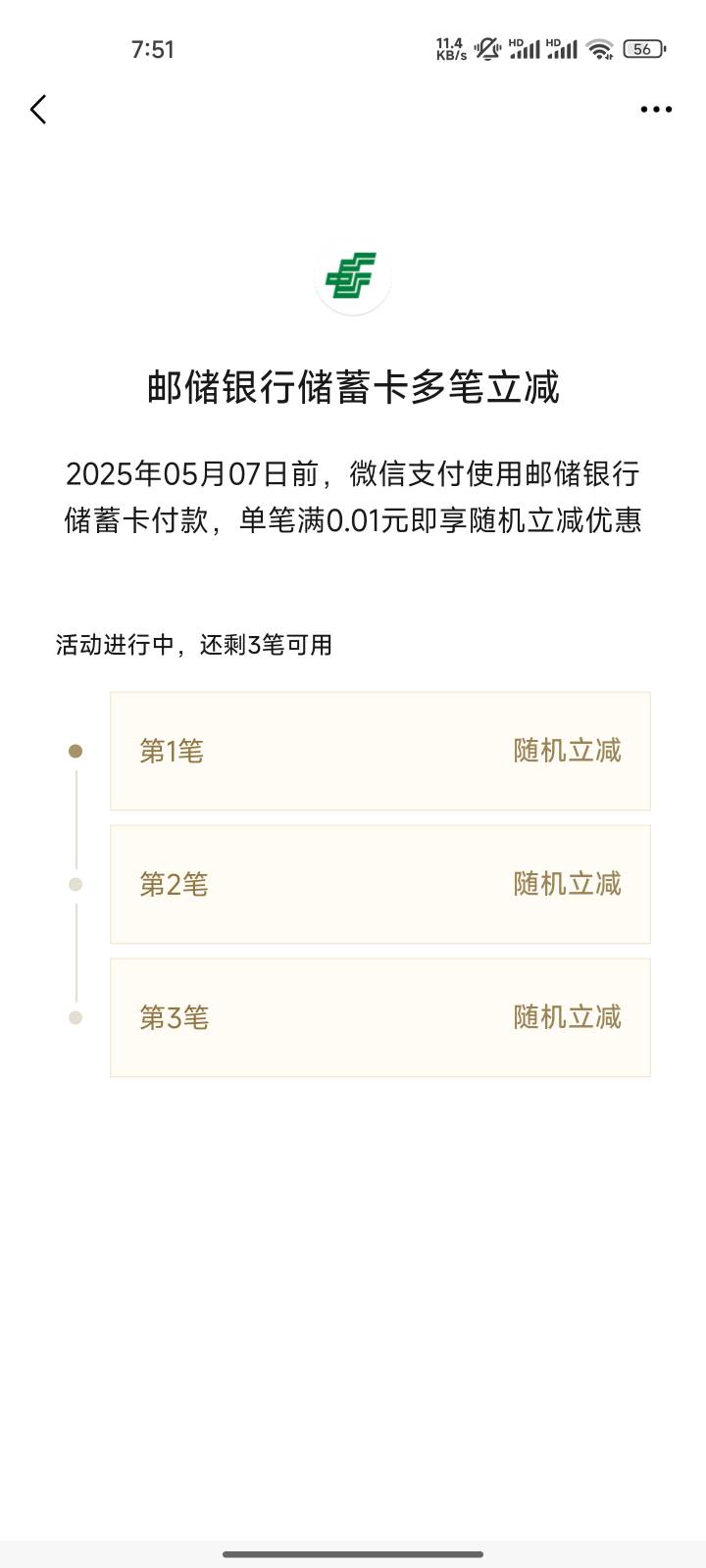 邮储卡付款自动出优惠，三次付款一共6毛，我是二类实体卡

75 / 作者:心态放青葱9 / 