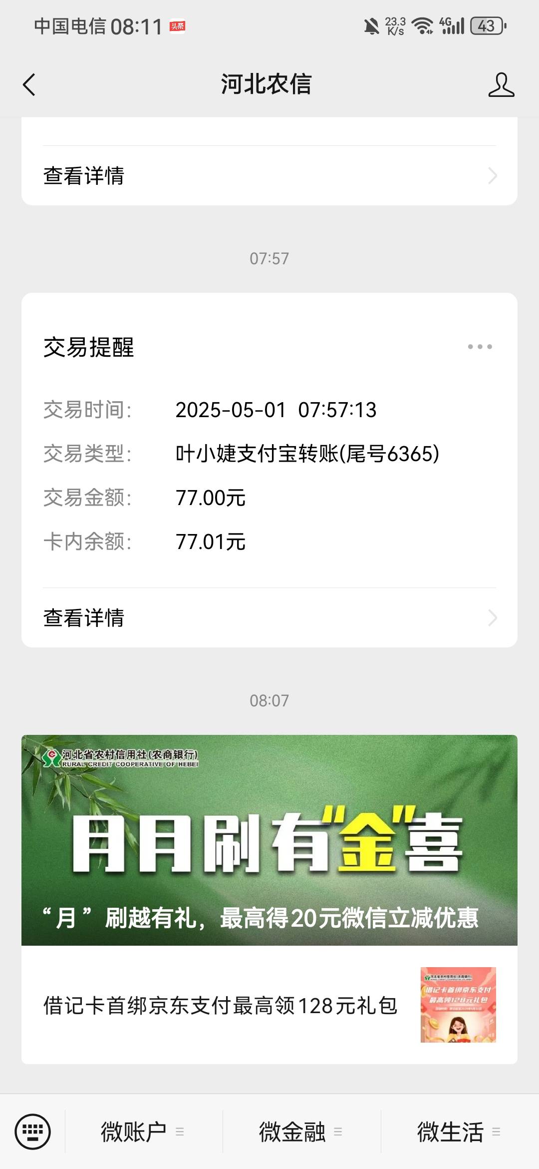 终于等来了本月第一个，月月刷。河北农信。


67 / 作者:龙飞呀 / 