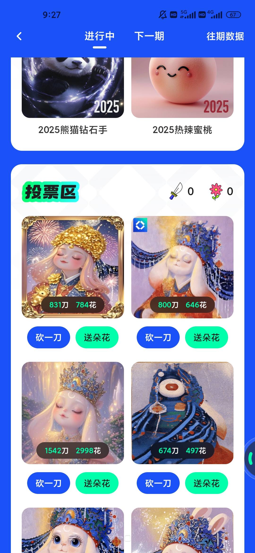 ib昨天投票了今天怎么不送花跟刀了呢

25 / 作者:梦回大唐做王爷 / 