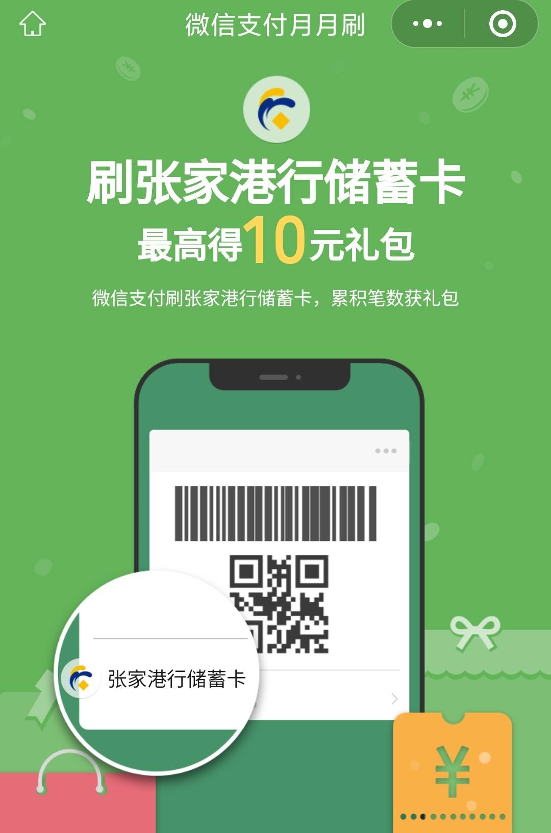 张家港农商银行微信月月刷10元立减金2505



微信钱包绑定张家港农商银行卡，扫码参与100 / 作者:卡羊线报 / 