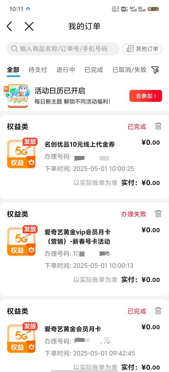 老哥们移动那个加赠的，我领的爱奇艺的，怎么没有到账显示领取失败？怎么回事？重新进50 / 作者:赵老哥666 / 