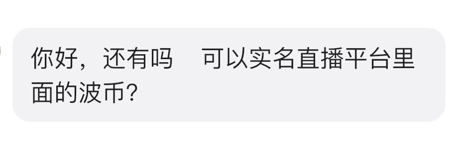 老哥们，我出波币，别人叫我去直播平台里，这正常吗，能做吗

52 / 作者:太上皇上 / 