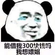出400美团月付，，8哲，，能秒的来

42 / 作者:丶情玖 / 