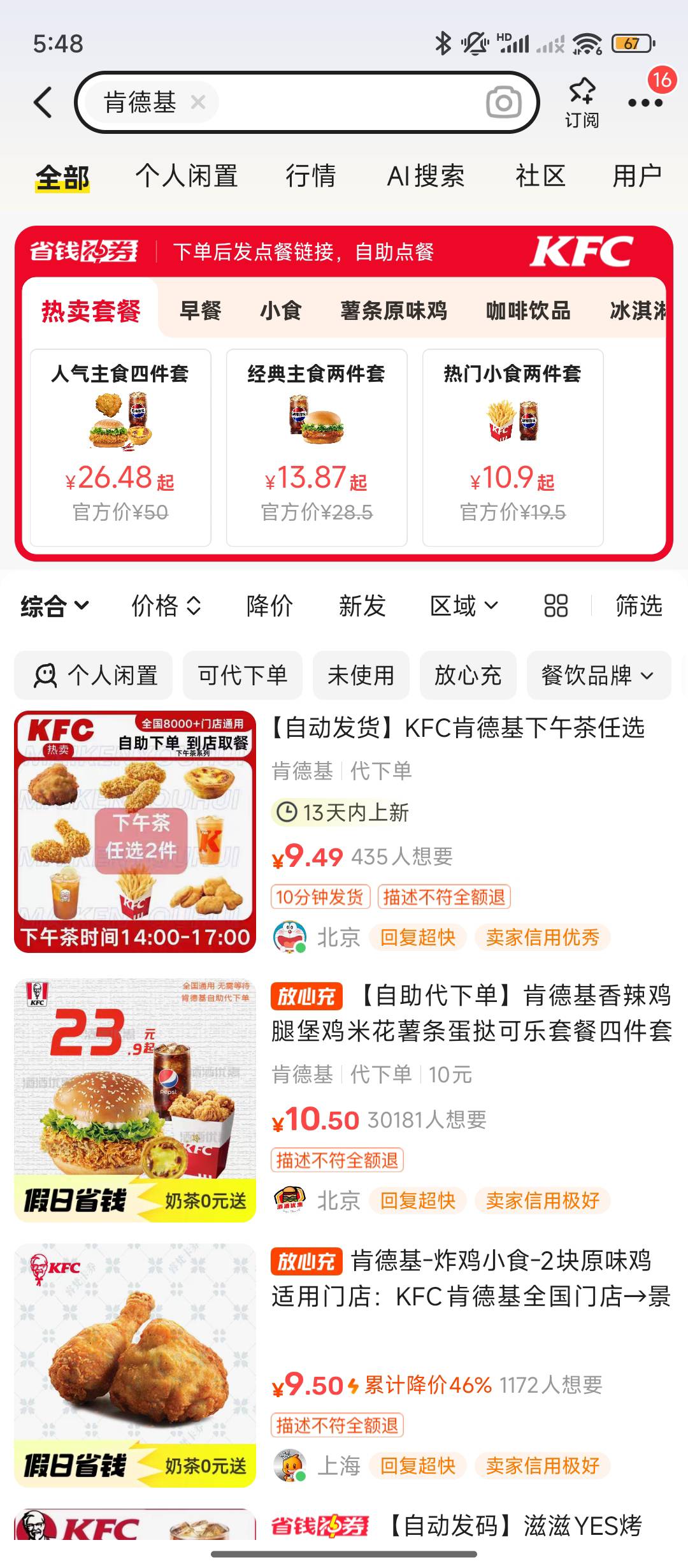 老哥们没钱吃饭的 可以下载个闲鱼  直接搜肯德基  然后新用户首页两件T是1块钱 一杯可91 / 作者:黑炭哥哥333 / 