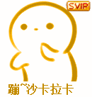 @卡农超管 为什么表情发布了

38 / 作者:大哥让我先跑 / 
